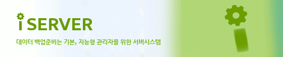 i Server 데이터 백업준비는 기본, 지능형 관리자를 위한 서버시스템